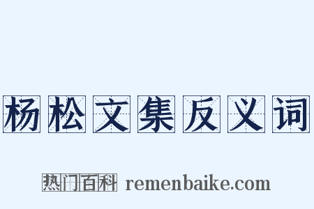 杨松文集反义词是什么意思的图片